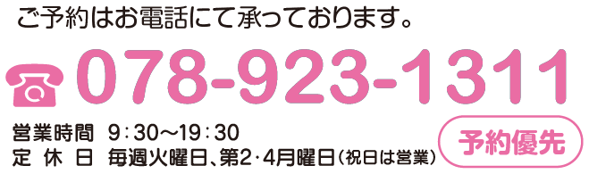 ご予約はお電話にて承っております。TEL078-923-1311