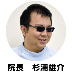 院長 杉浦雄介