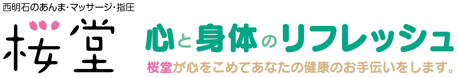 桜堂｜西明石のあんま・マッサージ・指圧